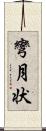 彎月状 Scroll