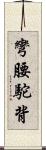 彎腰駝背 Scroll