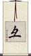 彑 Scroll