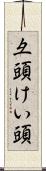 彑頭 Scroll