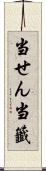 当せん Scroll
