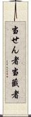 当せん者 Scroll
