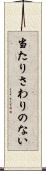当たりさわりのない Scroll