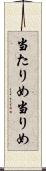 当たりめ Scroll