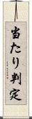 当たり判定 Scroll