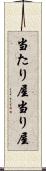 当たり屋 Scroll