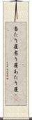 当たり屋 Scroll