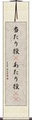 当たり役(P) Scroll