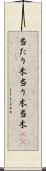当たり木 Scroll