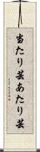 当たり芸 Scroll