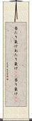 当たり負け Scroll