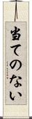 当てのない Scroll