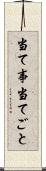 当て事 Scroll