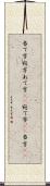 当て字 Scroll