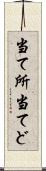 当て所 Scroll