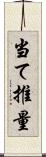 当て推量 Scroll