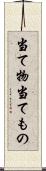 当て物 Scroll