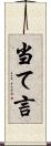 当て言 Scroll