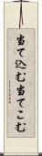 当て込む Scroll