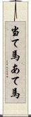 当て馬 Scroll