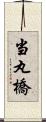 当丸橋 Scroll