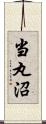 当丸沼 Scroll