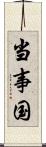 当事国 Scroll