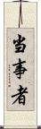 当事者 Scroll