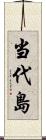 当代島 Scroll