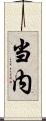 当内 Scroll