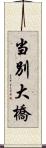 当別大橋 Scroll