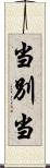 当別当 Scroll