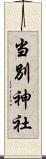 当別神社 Scroll