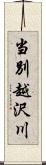 当別越沢川 Scroll