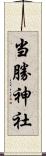 当勝神社 Scroll
