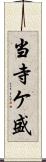 当寺ケ盛 Scroll