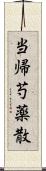 当帰芍薬散 Scroll