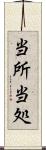 当所 Scroll