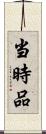 当時品 Scroll