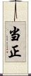 当正 Scroll