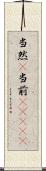 当然(P) Scroll