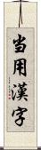 当用漢字 Scroll