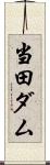 当田ダム Scroll