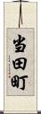 当田町 Scroll
