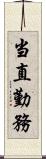 当直勤務 Scroll