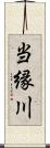 当縁川 Scroll