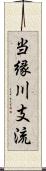 当縁川支流 Scroll