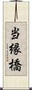 当縁橋 Scroll