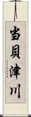 当貝津川 Scroll