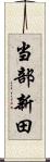 当部新田 Scroll
